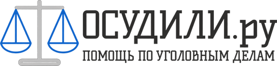 Осудили.ру